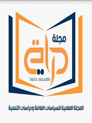 مجلة دراية: المجلة العلمية للسياسات العامة ودراسات التنمية